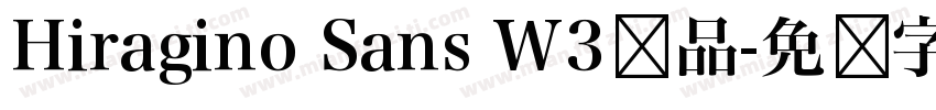 Hiragino Sans W3样品字体转换